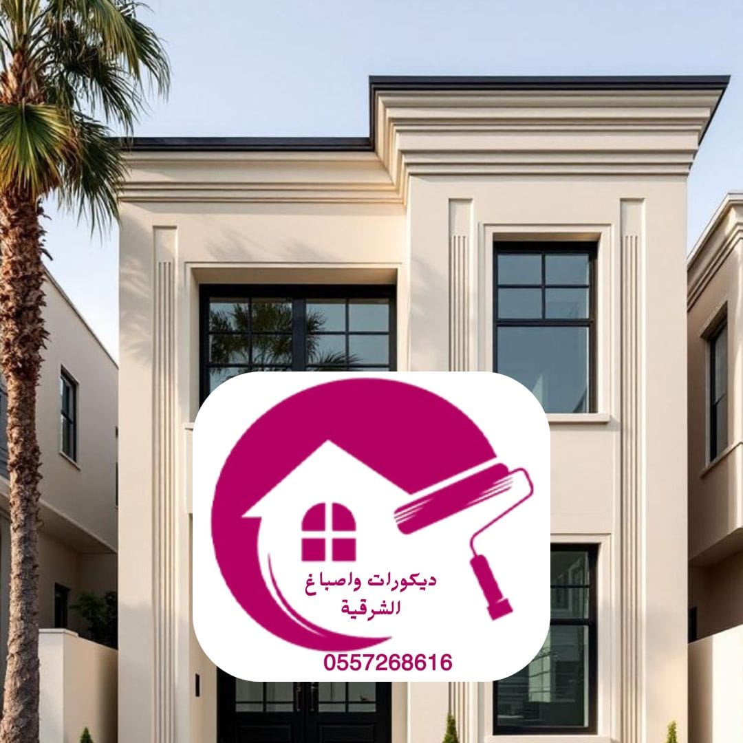 أفضل دهانات خارجية الدمام 0557268616ـــ ديكورات واصباغ الشرقية