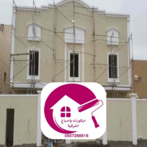 ترميم عمايرالواجهات الخارجية بالدمام