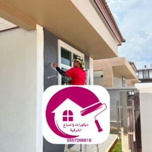 صباغ واجهات فلل الدمام دهانات أكريليك خارجية