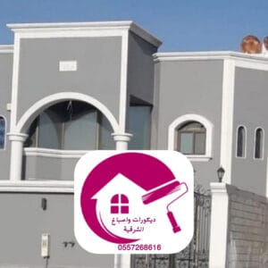 أفضل شركة مقاولات في الدمام أصباغ داخلية وخارجية