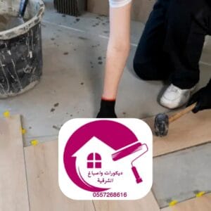 ترميم تغيير الأرضيات والأسقف للدمام