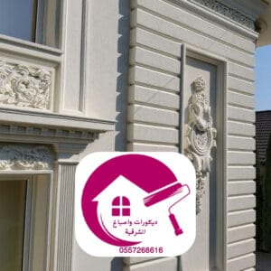 صباغ واجهات فلل الدمام دهانات مقاومة للرطوبة