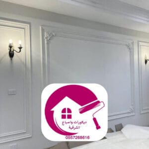 صباغ حوائط كلاسيك الدمام للتصاميم الفرنسية