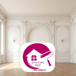 صباغ حوائط كلاسيك الدمام للأسلوب الفيكتوري