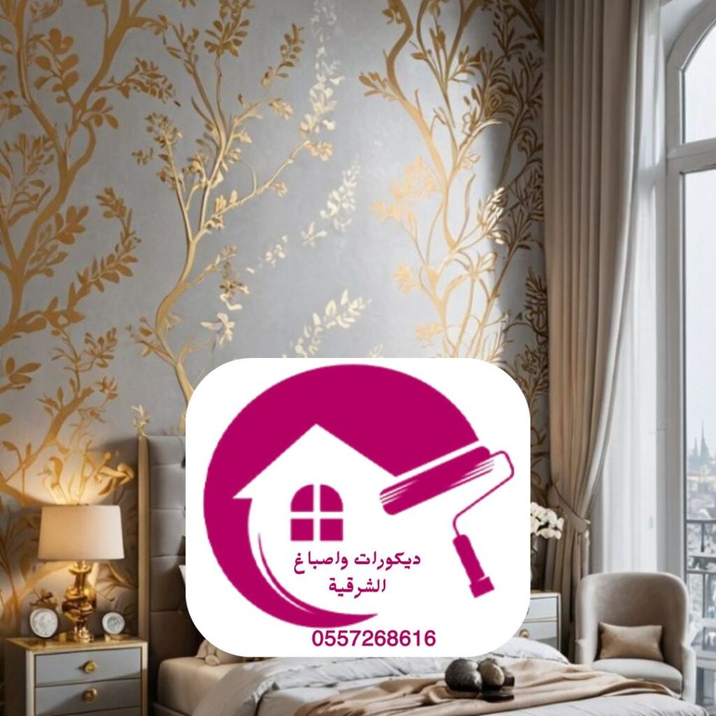 أحدث تصاميم ورق جدران غرف نوم 2025 بالرياض