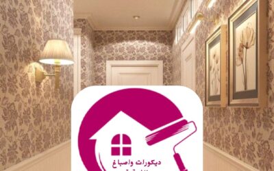 ورق جدران مودرن الدمام 0557268616– لمسة فنية تعكس ذوقك الراقي