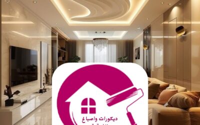 شركة ديكور الشرقية 0557268616ــــ التميز في التصميم الداخلي والخارجي