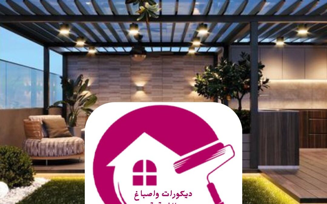 مظلات برجولات حدائق الدمام