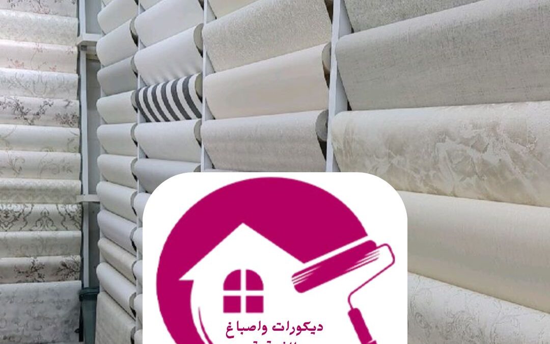 ورق جدران بأسعار رخيصة الدمام