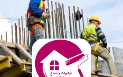 أفضل شركة مقاولات في الدمام 0557268616ـــ ديكورات واصباغ الشرقية