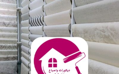 ورق جدران بأسعار رخيصة الدمام 0557268616– ديكورات واصباغ الشرقية