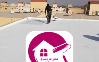 عزل أسطح مائي وحراري الدمام 0557268616– ديكورات وأصباغ الشرقية