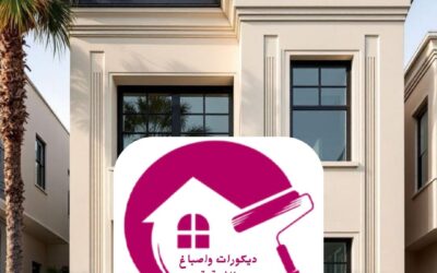 أفضل دهانات خارجية الدمام 0557268616ـــ ديكورات واصباغ الشرقية