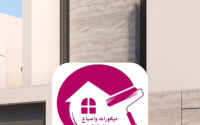 أصباغ خارجية مودرن الدمام 0557268616ـــ لمسة عصرية تعكس أناقة منزلك