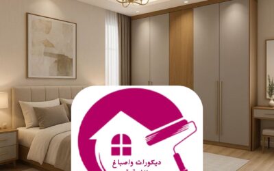 صبغ غرف نوم في الدمام 0557268616ـــ  ديكورات واصباغ الشرقية