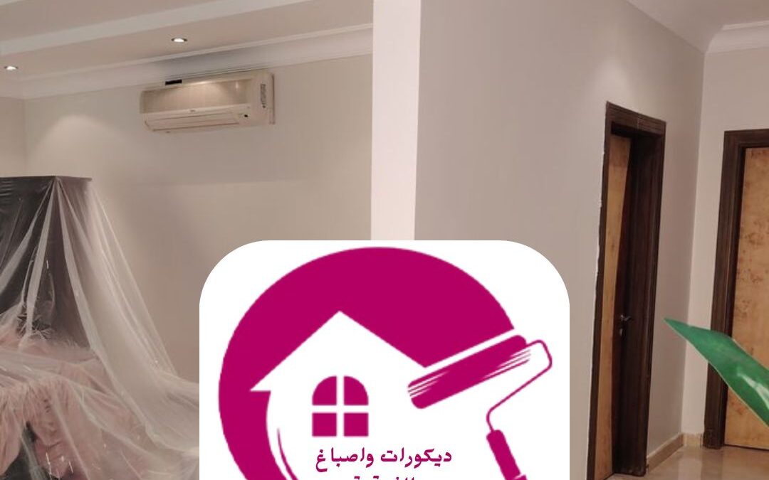 صباغ ديكورات حديثة بالدمام