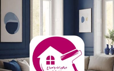 صبغ جدران داخلي الدمام 0557268616ـــ لمسة فنية مع ديكورات واصباغ الشرقية