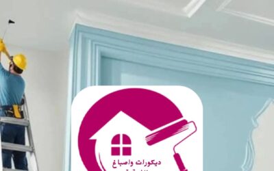 صباغ شاطر في الدمام 0557268616ـــ دليلك لاختيارالأفضل لتحويل منزلك إلى تحفة فنية