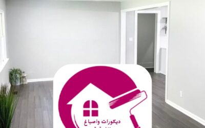 اصباغ داخلية عصرية الدمام 0557268616ـــ لمسة فنية تعكس ذوقك وتُبرز أناقة منزلك