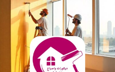 صباغ الدمام 0557268616ـــ الجودة تبدأ من هنا مع ديكورات واصباغ الشرقية