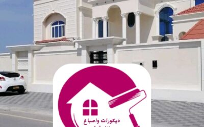 اصباغ داخلية وخارجية بالدمام 0557268616ـــ  ديكورات واصباغ الشرقية