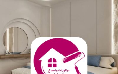 صباغ غرف نوم الدمام 0557268616ـــ اللمسة الجمالية التي تبدأ من الجدار