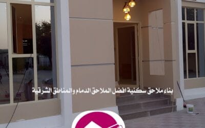 بناء ملاحق سكنية افضل الملاحق الدمام والمناطق الشرقية